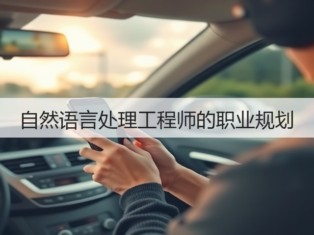 自然语言处理工程师的职业规划(图3)