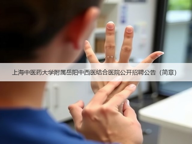 上海中医药大学附属岳阳中西医结合医院公开招聘公告(简章)(图1) 上海中医药大学附属岳阳中西医结合医院公开招聘公告(简章)(图1)