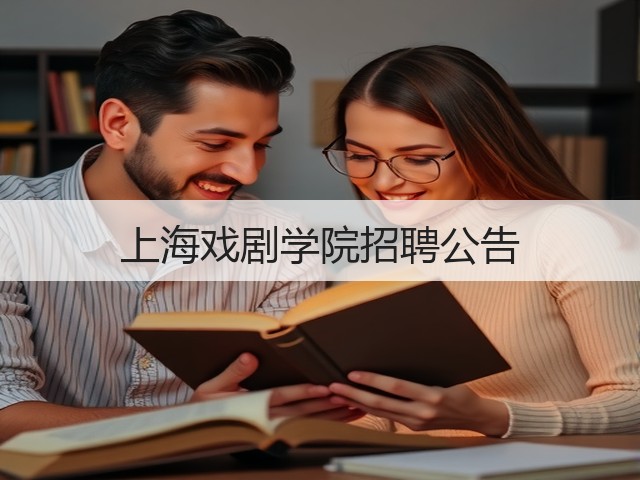 上海戏剧学院招聘公告(图3)