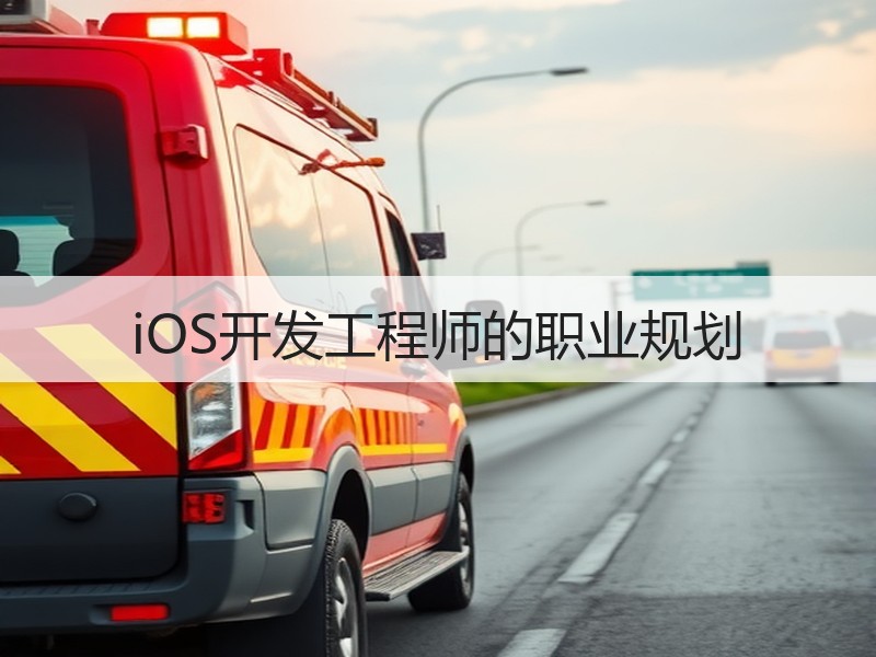 iOS开发工程师的职业规划