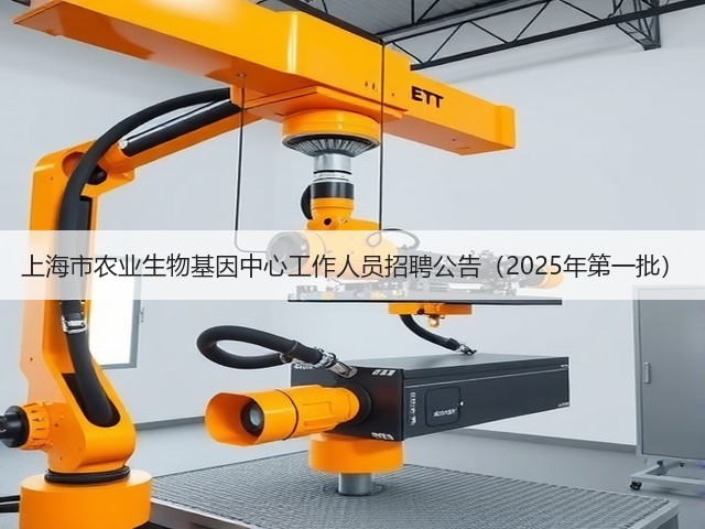 上海市农业生物基因中心工作人员招聘公告(2025年第一批)(图2) 上海市农业生物基因中心工作人员招聘公告(2025年第一批)(图2)
