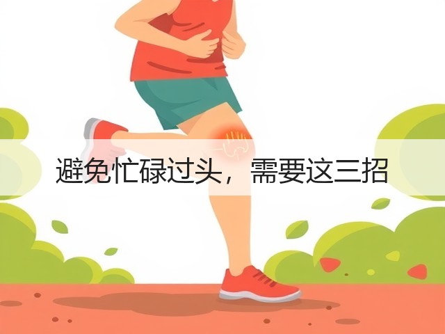 避免忙碌过头,需要这三招(图3) 避免忙碌过头,需要这三招(图3)