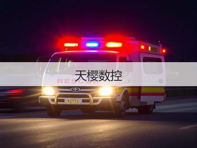 天樱数控