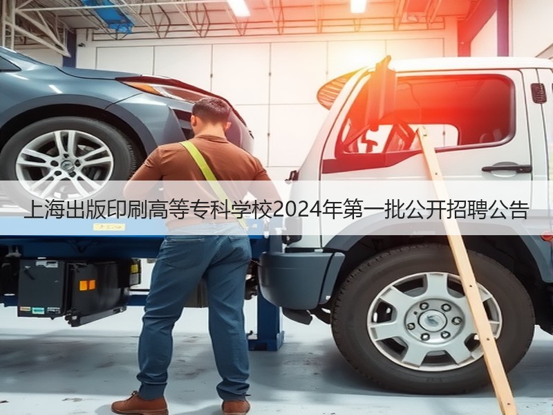 上海出版印刷高等专科学校2024年第一批公开招聘公告