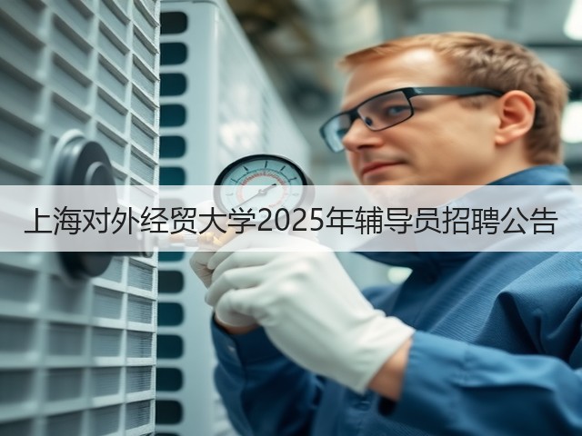 上海对外经贸大学2025年辅导员招聘公告(图1) 上海对外经贸大学2025年辅导员招聘公告(图1)