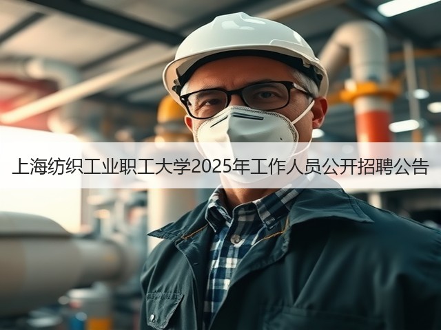 上海纺织工业职工大学2025年工作人员公开招聘公告(图1)