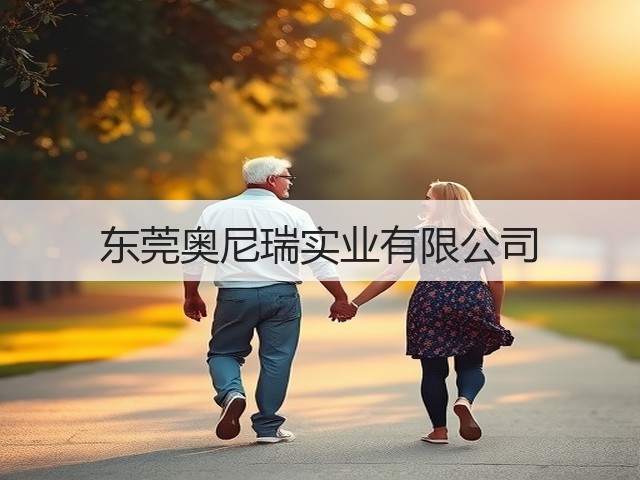东莞奥尼瑞实业有限公司(图3) 东莞奥尼瑞实业有限公司(图3)