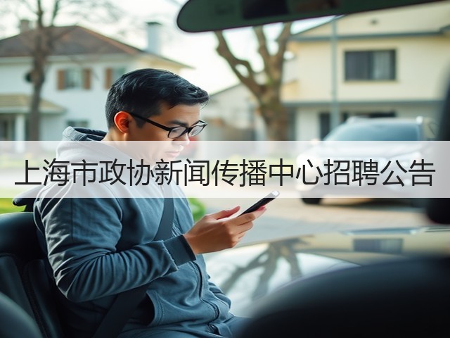 上海市政协新闻传播中心招聘公告(图3) 上海市政协新闻传播中心招聘公告(图3)