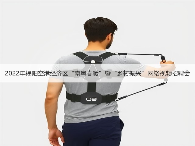 2022年揭阳空港经济区“南粤春暖”暨“乡村振兴”网络视频招聘会(图3) 2022年揭阳空港经济区“南粤春暖”暨“乡村振兴”网络视频招聘会(图3)
