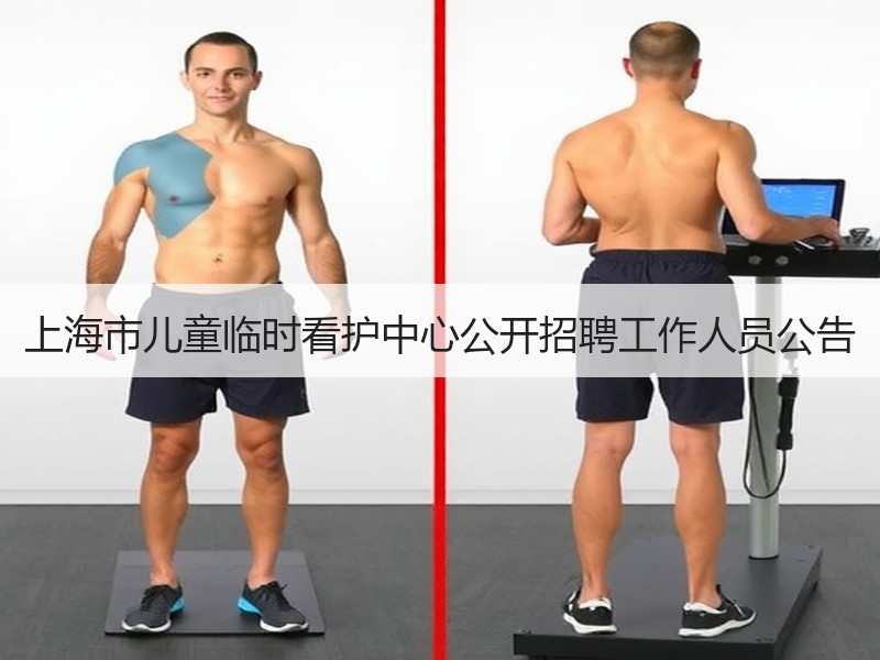 上海市儿童临时看护中心公开招聘工作人员公告