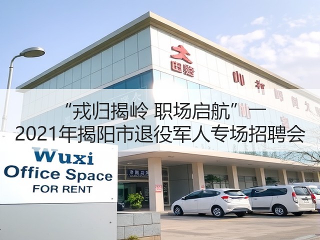 “戎归揭岭 职场启航”―― 2021年揭阳市退役军人专场招聘会(图1) “戎归揭岭 职场启航”―― 2021年揭阳市退役军人专场招聘会(图1)