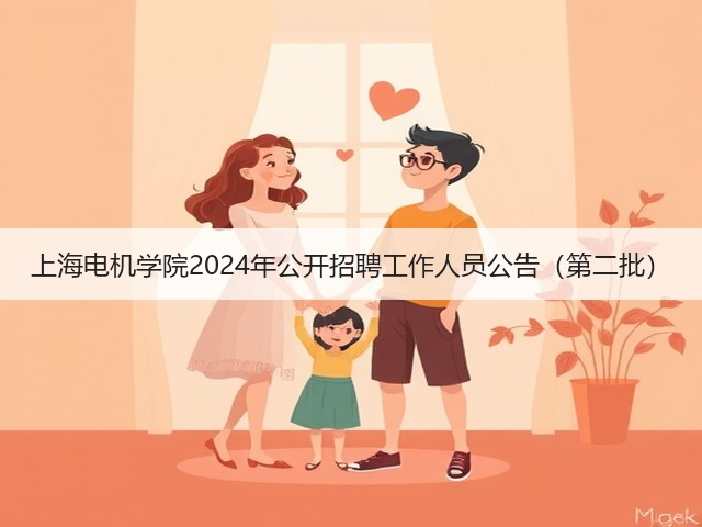 上海电机学院2024年公开招聘工作人员公告(第二批)(图3) 上海电机学院2024年公开招聘工作人员公告(第二批)(图3)