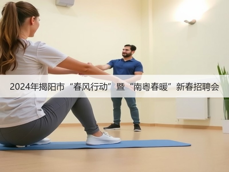 2024年揭阳市“春风行动”暨“南粤春暖”新春招聘会