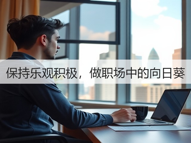保持乐观积极，做职场中的向日葵(图2)