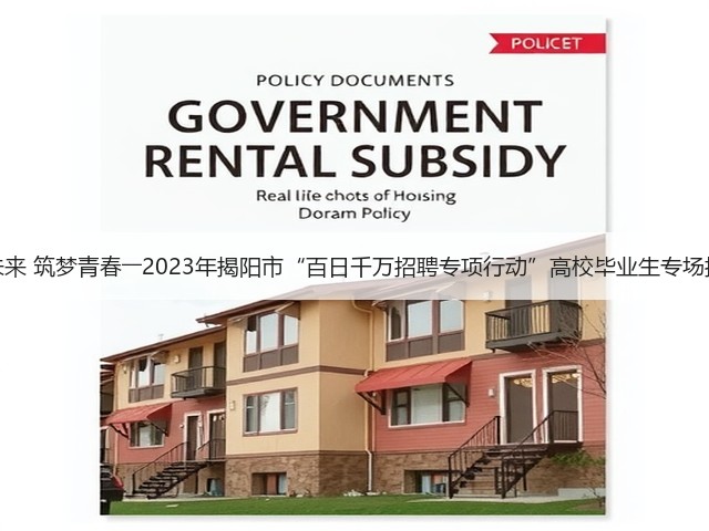 职引未来 筑梦青春――2023年揭阳市“百日千万招聘专项行动”高校毕业生专场招聘会(图1) 职引未来 筑梦青春――2023年揭阳市“百日千万招聘专项行动”高校毕业生专场招聘会(图1)