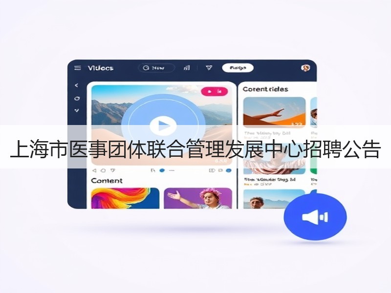 上海市医事团体联合管理发展中心招聘公告
