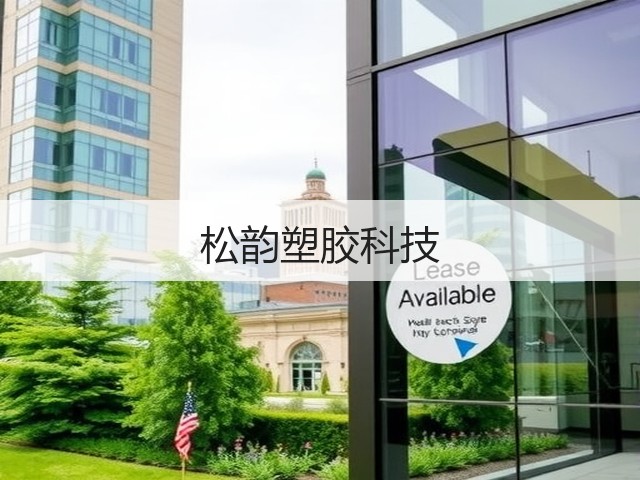 松韵塑胶科技(图2) 松韵塑胶科技(图2)