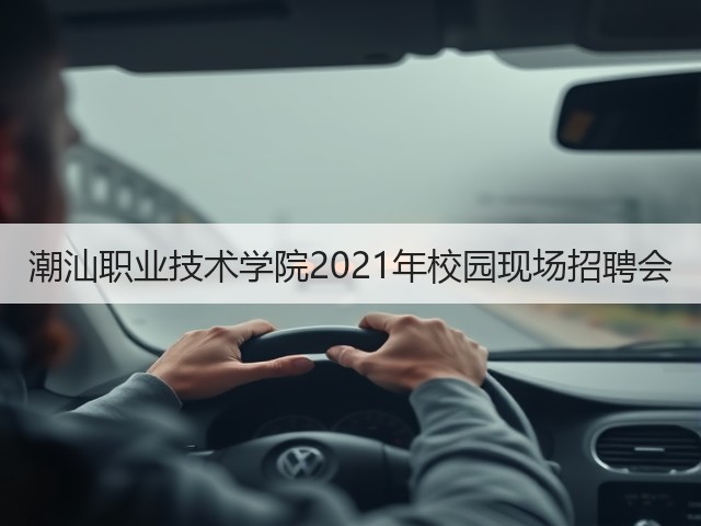 潮汕职业技术学院2021年校园现场招聘会(图1) 潮汕职业技术学院2021年校园现场招聘会(图1)
