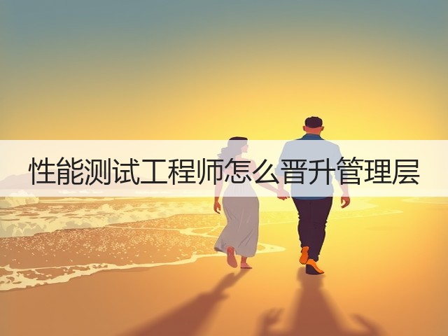 性能测试工程师怎么晋升管理层(图1) 性能测试工程师怎么晋升管理层(图1)
