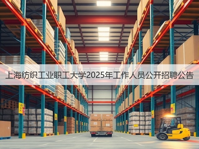上海纺织工业职工大学2025年工作人员公开招聘公告(图3)