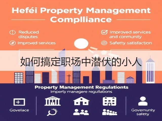 如何搞定职场中潜伏的小人(图3) 如何搞定职场中潜伏的小人(图3)