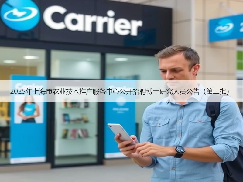 2025年上海市农业技术推广服务中心公开招聘博士研究人员公告（第二批）