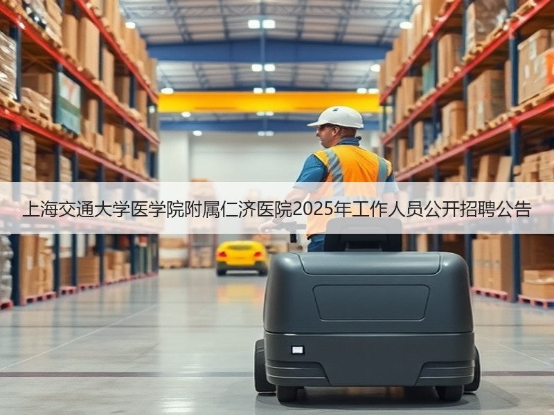 上海交通大学医学院附属仁济医院2025年工作人员公开招聘公告