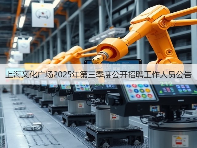 上海文化广场2025年第三季度公开招聘工作人员公告(图1)