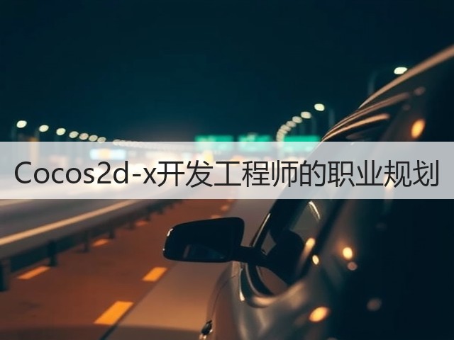 Cocos2d-x开发工程师的职业规划(图2) Cocos2d-x开发工程师的职业规划(图2)
