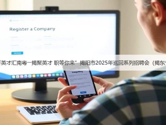 “百万英才汇南粤――揭聚英才 职等你来”揭阳市2025年巡回系列招聘会(揭东专场)(图2) “百万英才汇南粤――揭聚英才 职等你来”揭阳市2025年巡回系列招聘会(揭东专场)(图2)