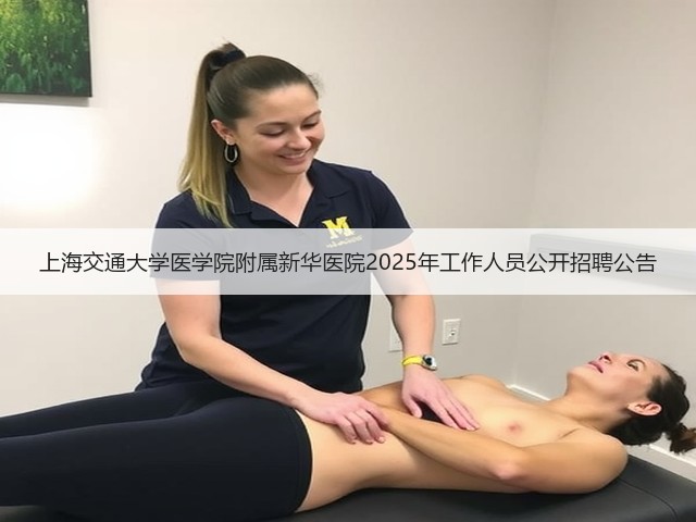上海交通大学医学院附属新华医院2025年工作人员公开招聘公告(图2)