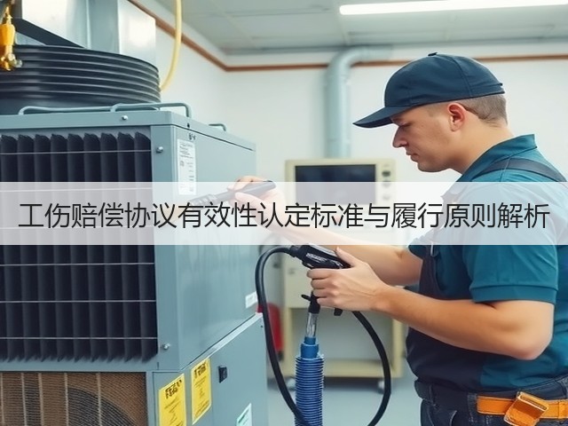 工伤赔偿协议有效性认定标准与履行原则解析(图2) 工伤赔偿协议有效性认定标准与履行原则解析(图2)
