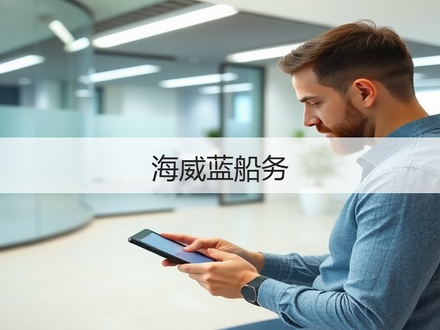 海威蓝船务(图3) 海威蓝船务(图3)