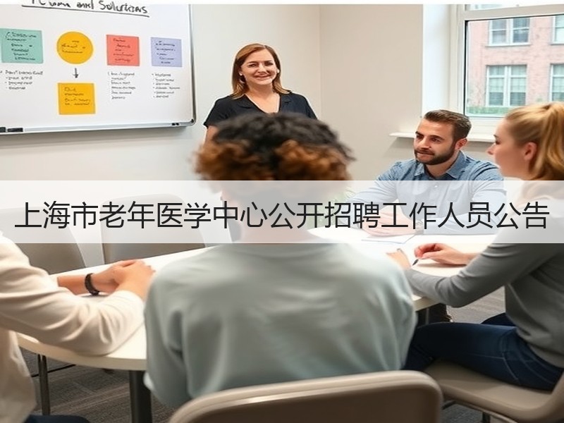 上海市老年医学中心公开招聘工作人员公告