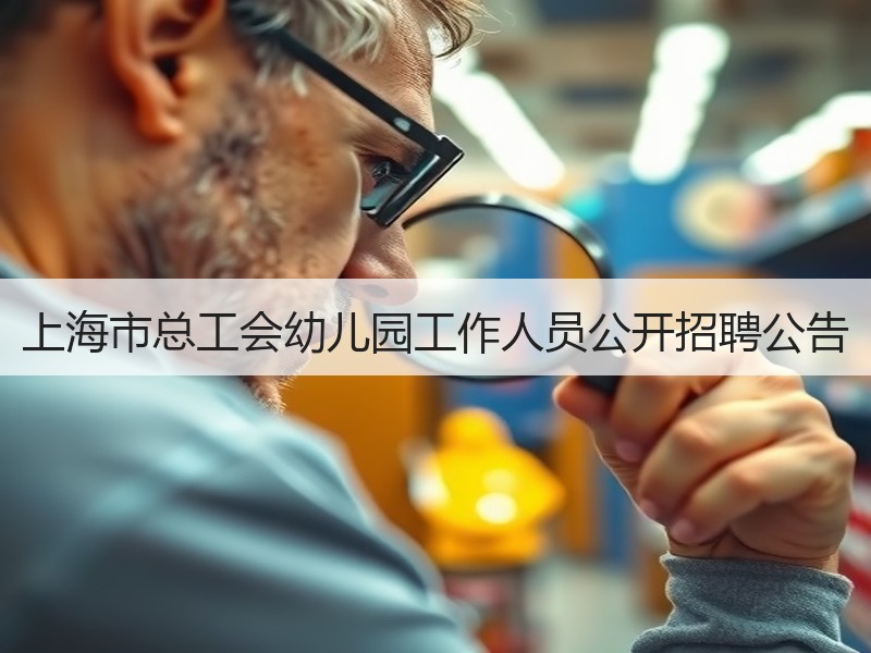 上海市总工会幼儿园工作人员公开招聘公告