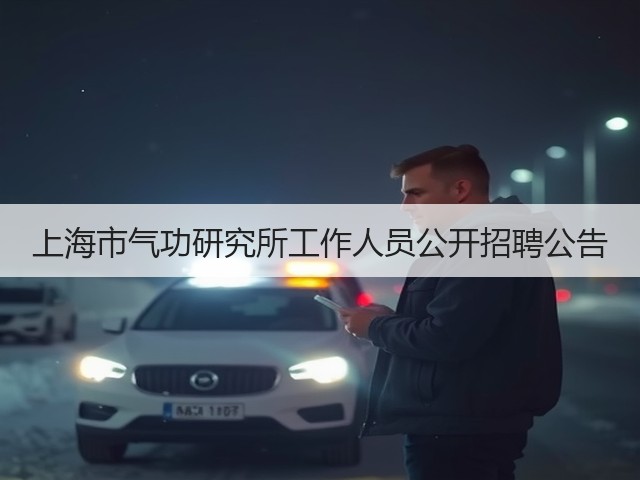 上海市气功研究所工作人员公开招聘公告(图2) 上海市气功研究所工作人员公开招聘公告(图2)