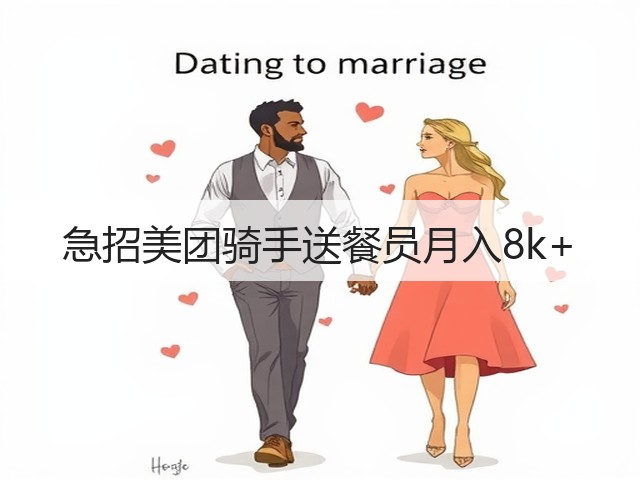 急招美团骑手送餐员月入8k+(图3) 急招美团骑手送餐员月入8k+(图3)