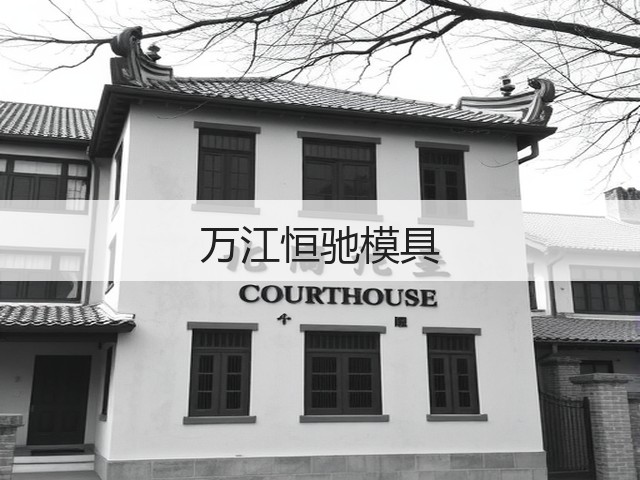 万江恒驰模具(图3) 万江恒驰模具(图3)