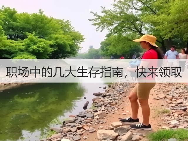 职场中的几大生存指南,快来领取(图1) 职场中的几大生存指南,快来领取(图1)