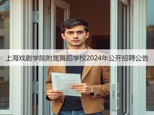 上海戏剧学院附属舞蹈学校2024年公开招聘公告(图2) 上海戏剧学院附属舞蹈学校2024年公开招聘公告(图2)