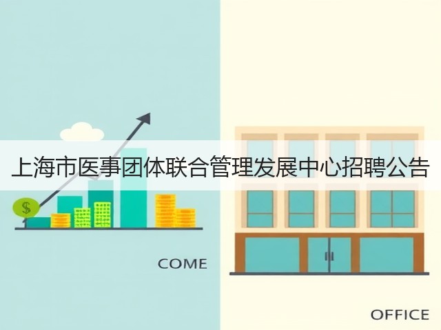 上海市医事团体联合管理发展中心招聘公告(图1) 上海市医事团体联合管理发展中心招聘公告(图1)