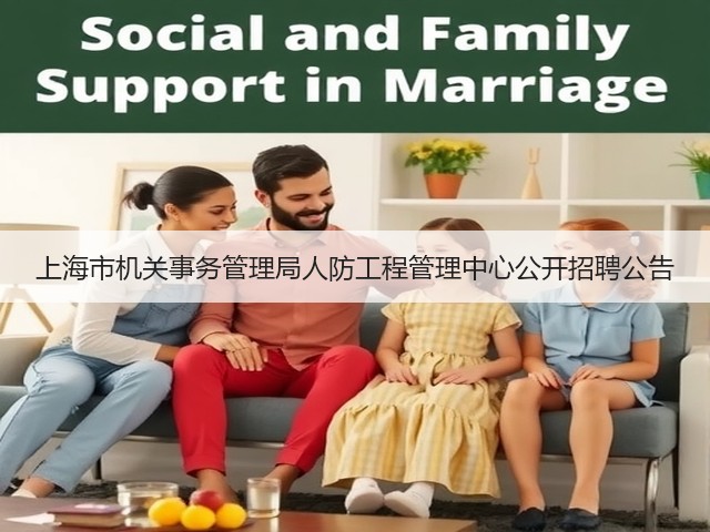 上海市机关事务管理局人防工程管理中心公开招聘公告(图1) 上海市机关事务管理局人防工程管理中心公开招聘公告(图1)