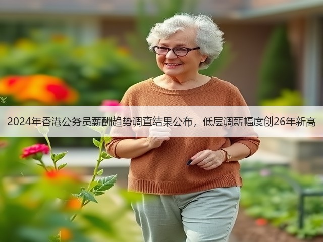 2024年香港公务员薪酬趋势调查结果公布，低层调薪幅度创26年新高(图3)