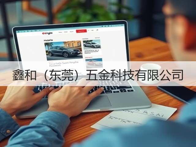 鑫和（东莞）五金科技有限公司(图3)