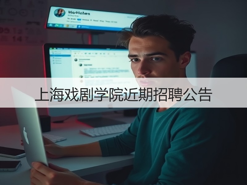上海戏剧学院近期招聘公告