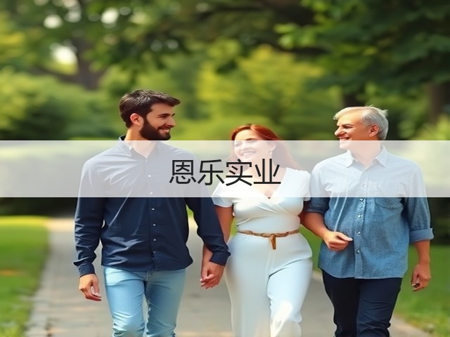 恩乐实业(图3)