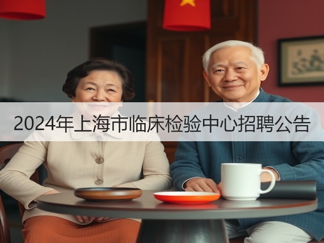 2024年上海市临床检验中心招聘公告(图1) 2024年上海市临床检验中心招聘公告(图1)