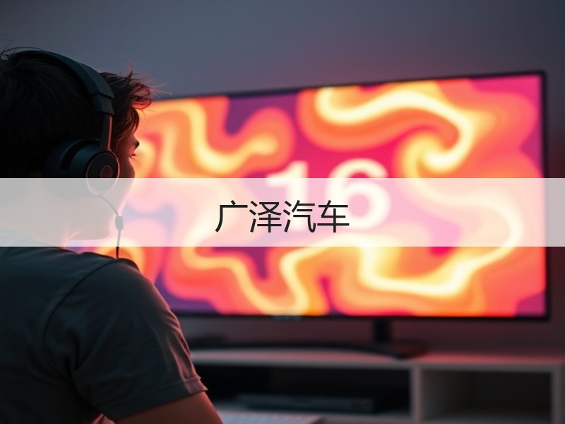 广泽汽车
