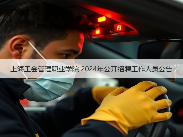 上海工会管理职业学院 2024年公开招聘工作人员公告(图1) 上海工会管理职业学院 2024年公开招聘工作人员公告(图1)