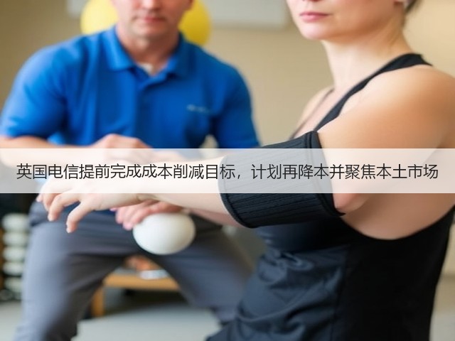英国电信提前完成成本削减目标,计划再降本并聚焦本土市场(图2) 英国电信提前完成成本削减目标,计划再降本并聚焦本土市场(图2)